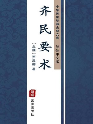 cover image of 齐民要术（简体中文版）